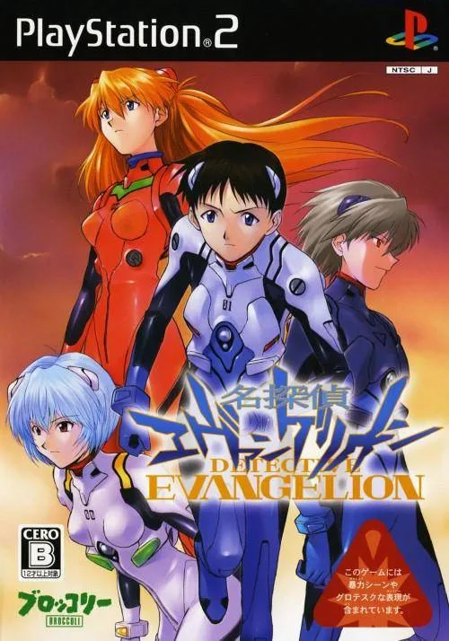 漫画版の原案となったPlayStation 2用ゲーム『名探偵エヴァンゲリオン』パッケージ