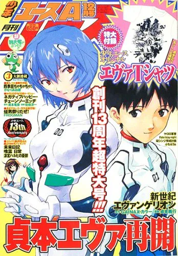 漫画『名探偵エヴァンゲリオン』後編掲載の月刊少年エース2007年1月号表紙