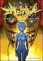 『新世紀エヴァンゲリオン エヴァ＆エヴァ2アンソロジー』単行本表紙
