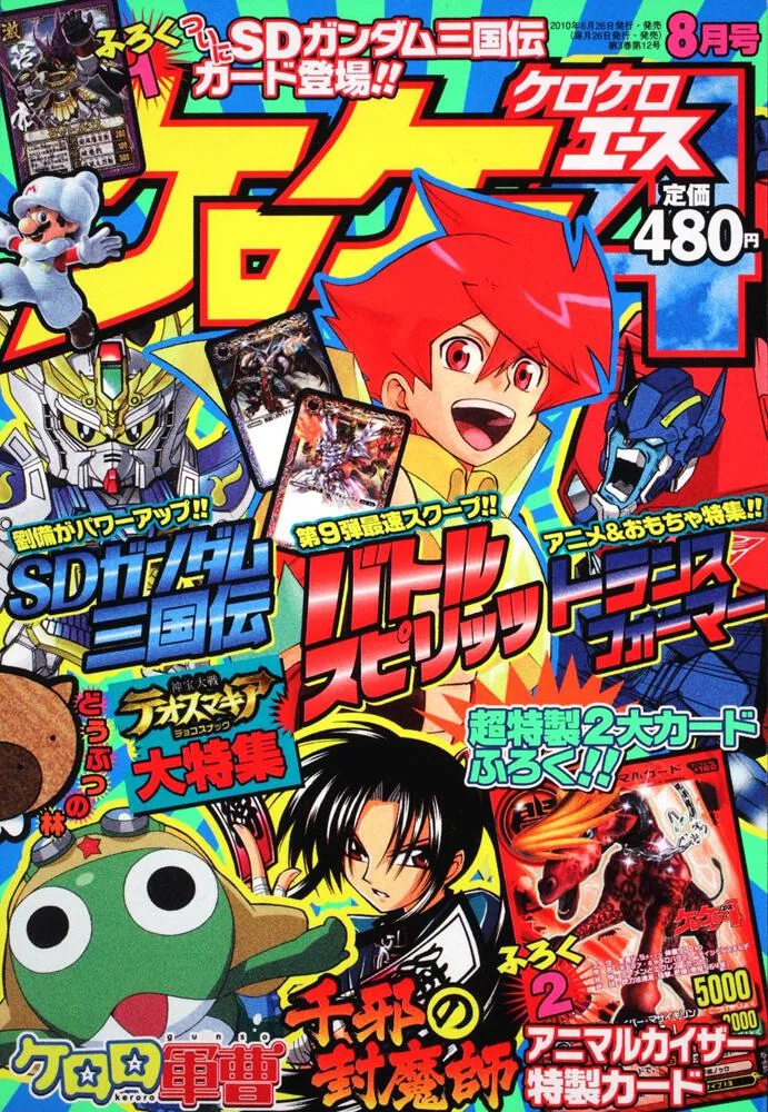 エヴァX学園不可思議伝の連載期に刊行されたケロケロエース2010年8月号のKADOKAWA公式書影