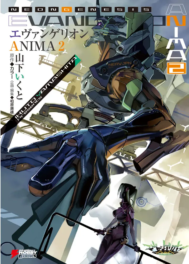 小説『エヴァンゲリオン ANIMA』第2巻の公式書影