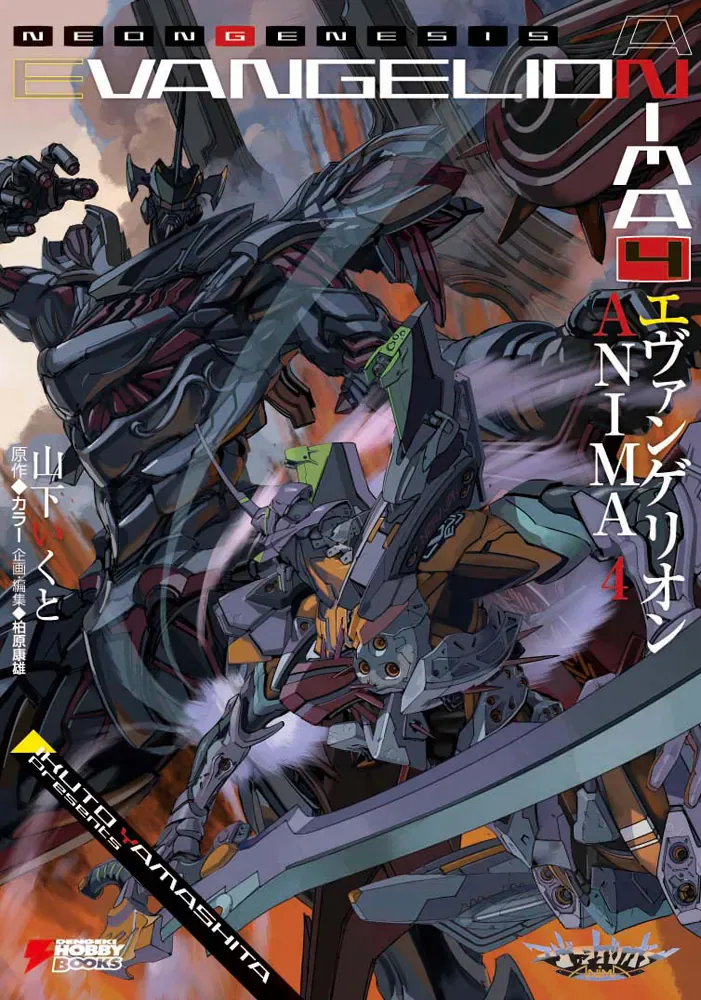小説『エヴァンゲリオン ANIMA』第4巻の公式書影