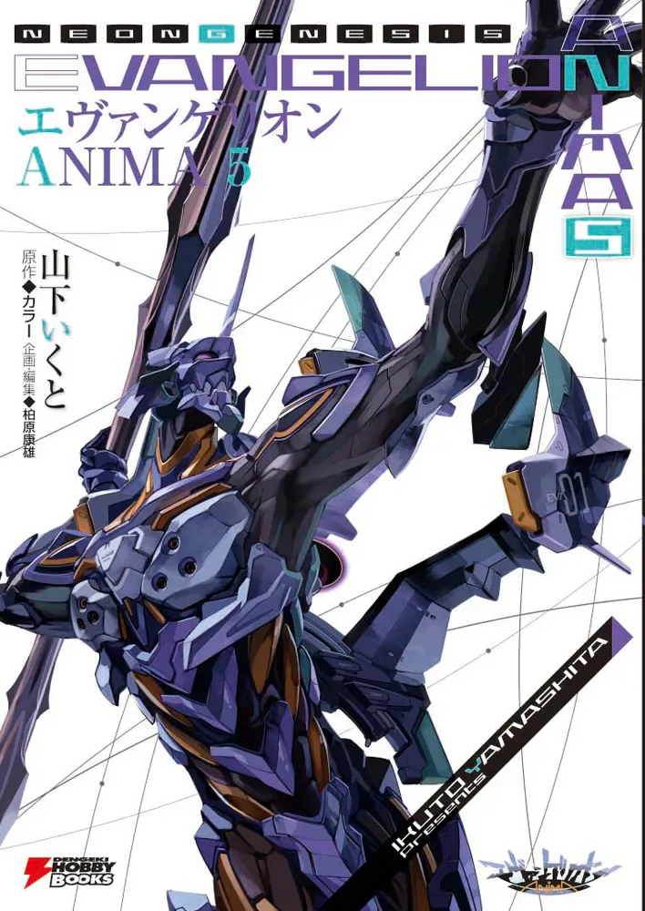 小説『エヴァンゲリオン ANIMA』第5巻の公式書影