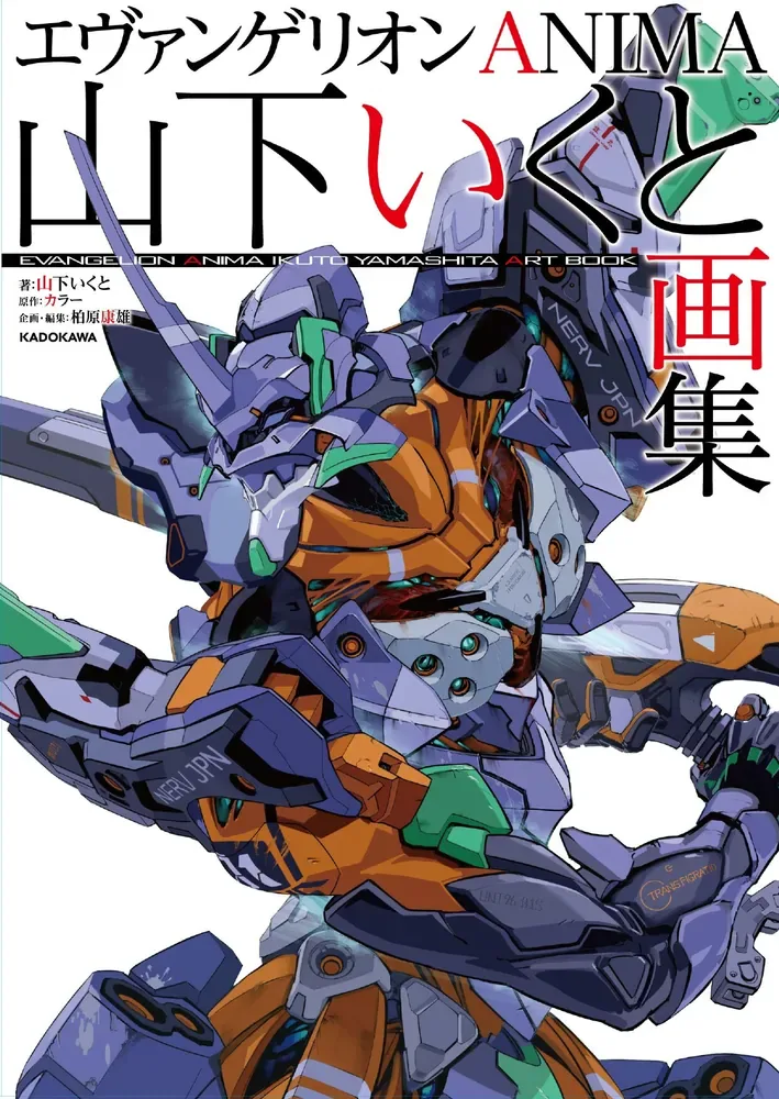 『エヴァンゲリオンANIMA 山下いくと画集』の公式書影