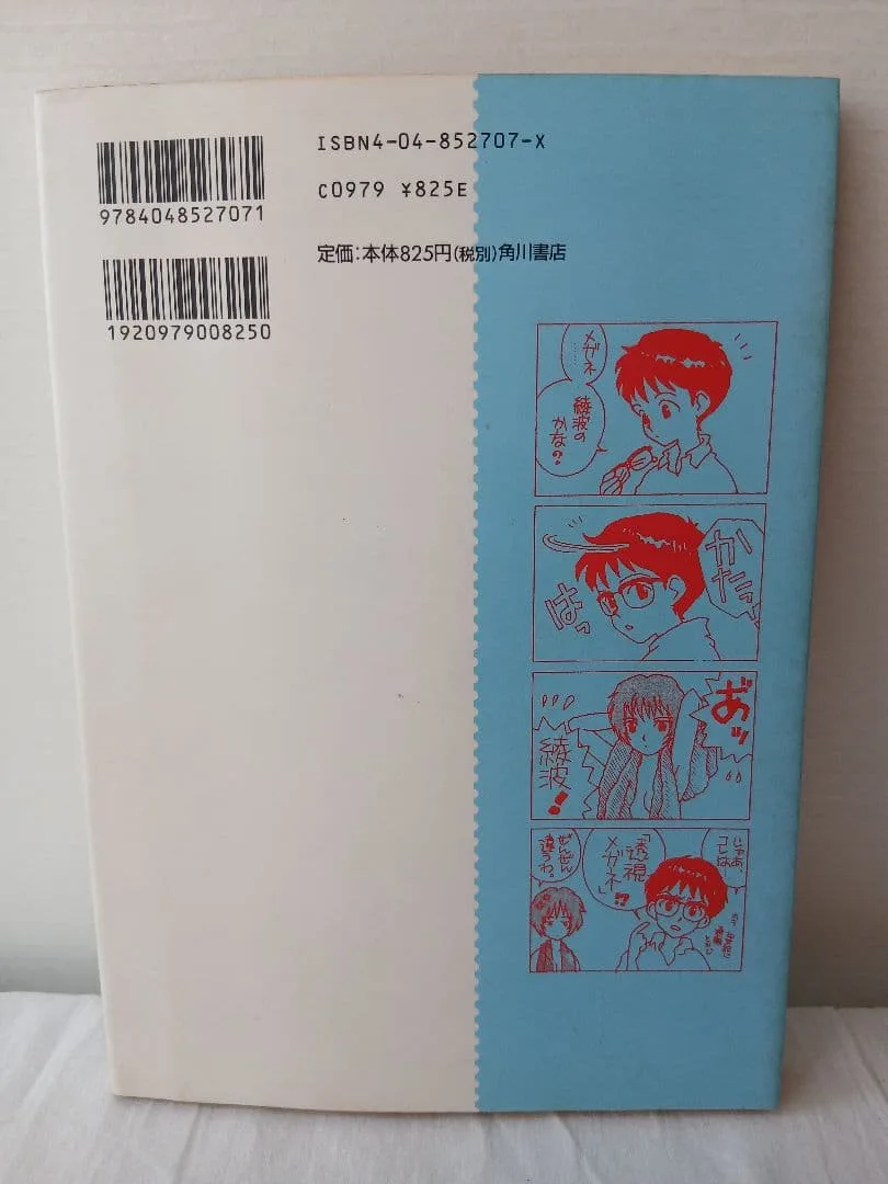 水玉螢之丞の人物画とISBNが印刷されたエヴァンゲリオン四コマ全集の裏表紙