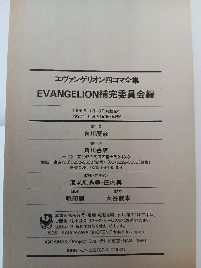 1996年11月18日初版発行と記されたエヴァンゲリオン四コマ全集の奥付