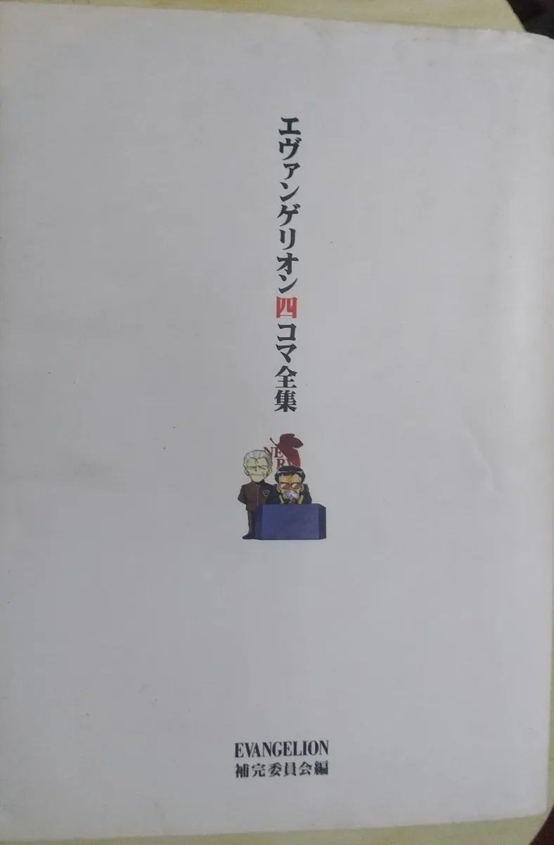 藤田幸久によるエヴァンゲリオン四コマ全集の表紙