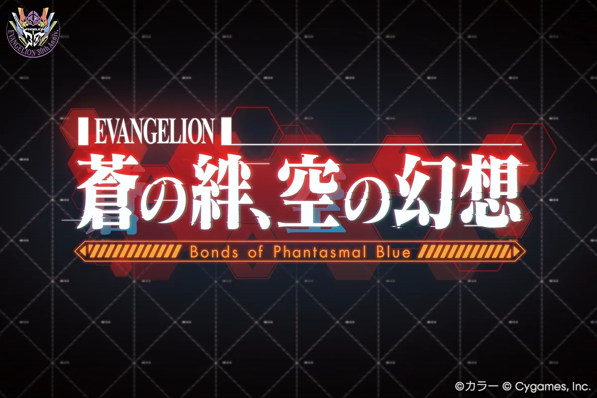 エヴァンゲリオンとグランブルーファンタジーの公式コラボゲーム画像