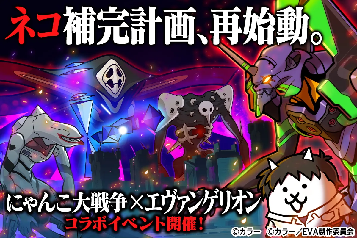 エヴァンゲリオンとにゃんこ大戦争の公式コラボゲーム画像