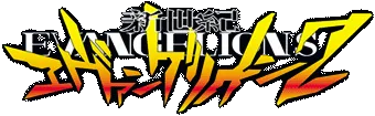 PlayStation 2用ゲーム新世紀エヴァンゲリオン2の公式タイトル画像
