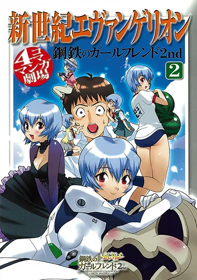 『鋼鉄のガールフレンド2nd 4コママンガ劇場』第2巻公式表紙