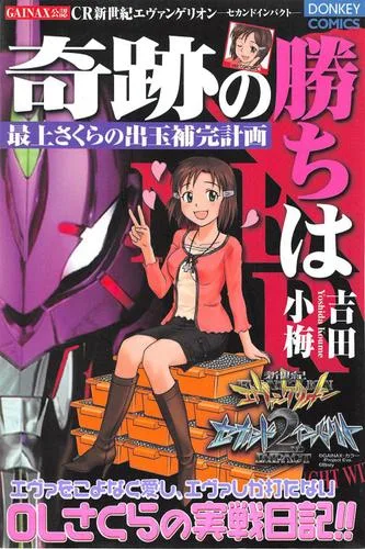 吉田小梅『奇跡の勝ちは』第1集の正規電子版表紙