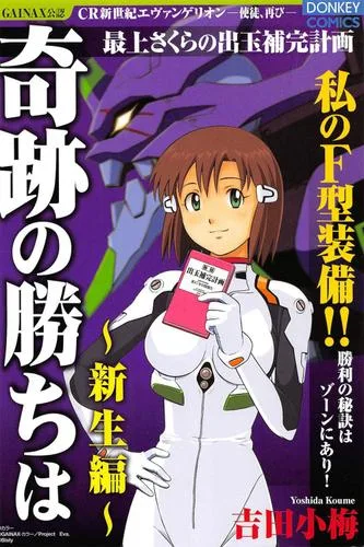 吉田小梅『奇跡の勝ちは』第4集新生編の正規電子版表紙