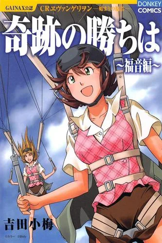 吉田小梅『奇跡の勝ちは』第8集福音編の正規電子版表紙