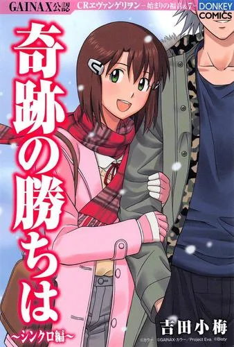 吉田小梅『奇跡の勝ちは』第10集シンクロ編の正規電子版表紙