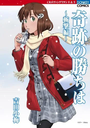 吉田小梅『奇跡の勝ちは』第13集斬撃編の正規電子版表紙