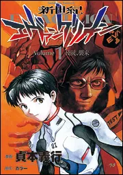 貞本義行漫画版『新世紀エヴァンゲリオン』第1巻の公式表紙