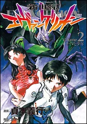 貞本義行漫画版新世紀エヴァンゲリオン第2巻のKADOKAWA公式書影