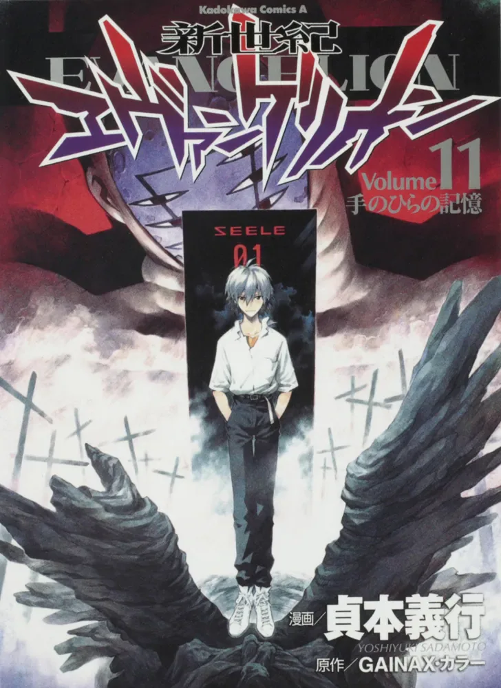 貞本義行漫画版新世紀エヴァンゲリオン第11巻の公式書影