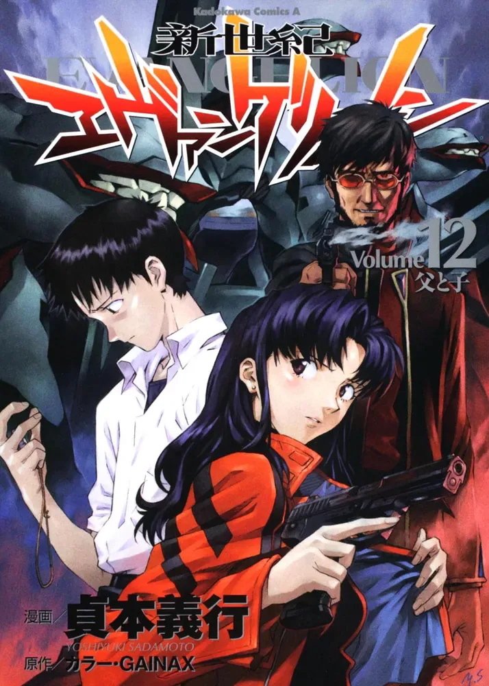 貞本義行漫画版『新世紀エヴァンゲリオン』第12巻の公式表紙