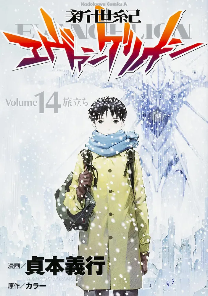 貞本義行漫画版新世紀エヴァンゲリオン第14巻の公式書影