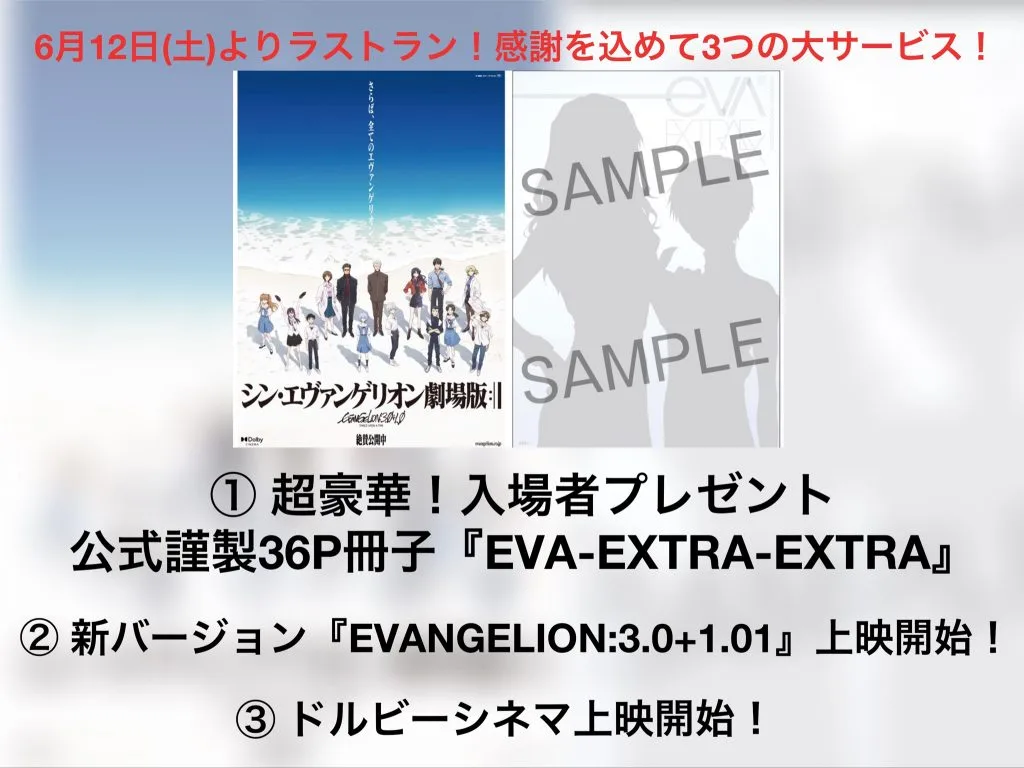 漫画EVANGELION 3.0マイナス120分を収録した公式冊子EVA-EXTRA-EXTRAの配布を告知する公式画像