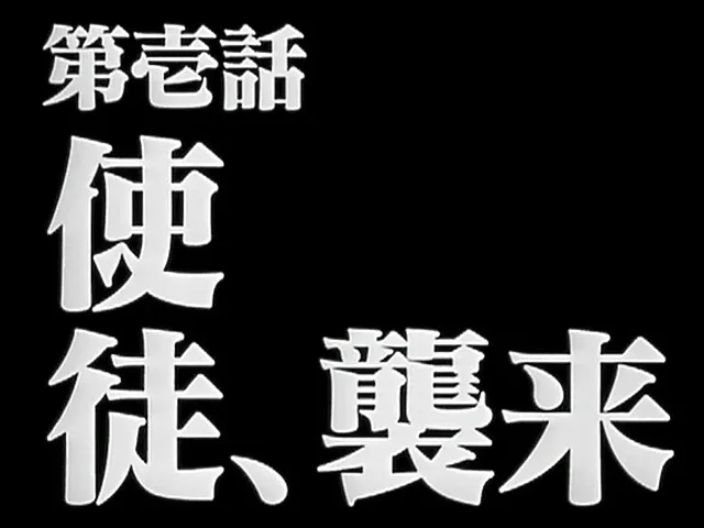 新世紀エヴァンゲリオン第壱話使徒襲来の公式書体によるサブタイトル画面