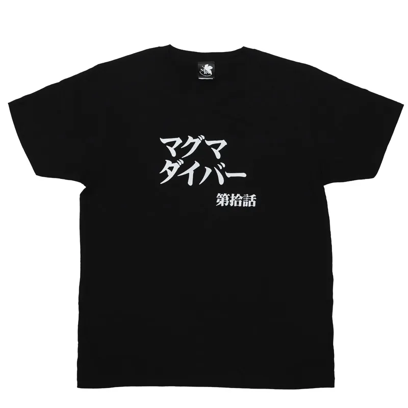 マグマダイバーと第拾話の文字を配した新世紀エヴァンゲリオン公式全話Tシャツ画像