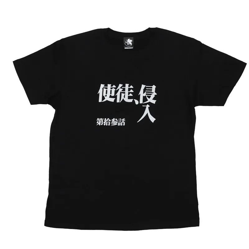 使徒、侵入と第拾参話の文字を配した新世紀エヴァンゲリオン公式全話Tシャツ画像