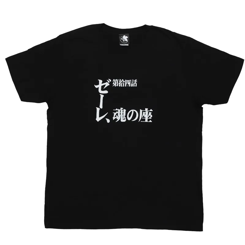 ゼーレ魂の座と第拾四話の文字を配した新世紀エヴァンゲリオン公式全話Tシャツ画像
