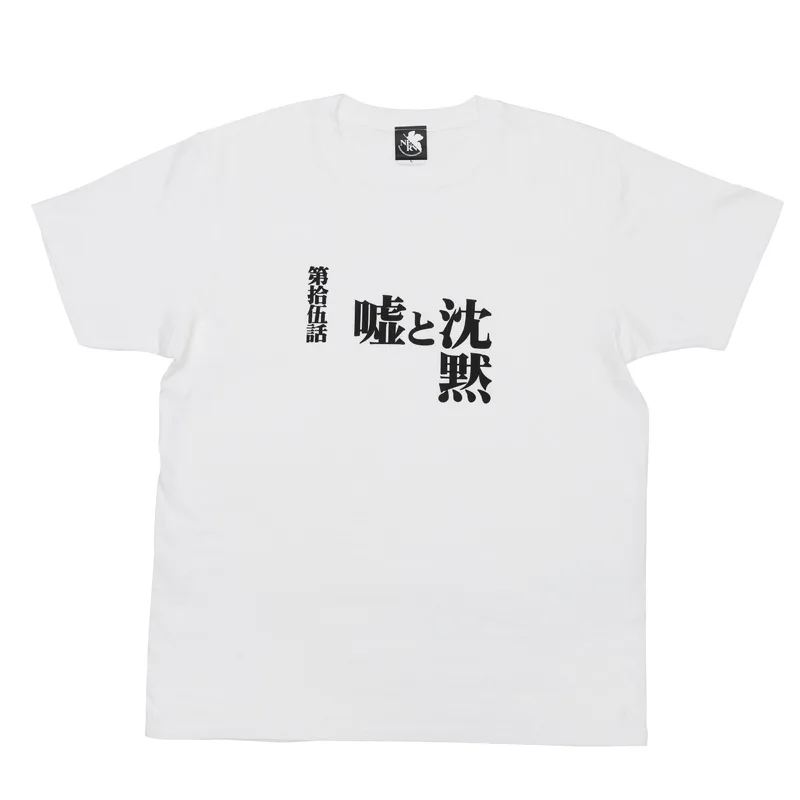 嘘と沈黙と第拾伍話の文字を配した新世紀エヴァンゲリオン公式全話Tシャツ画像
