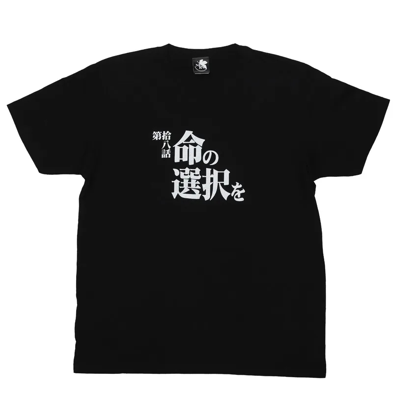 命の選択をと第拾八話の文字を配した新世紀エヴァンゲリオン公式全話Tシャツ画像