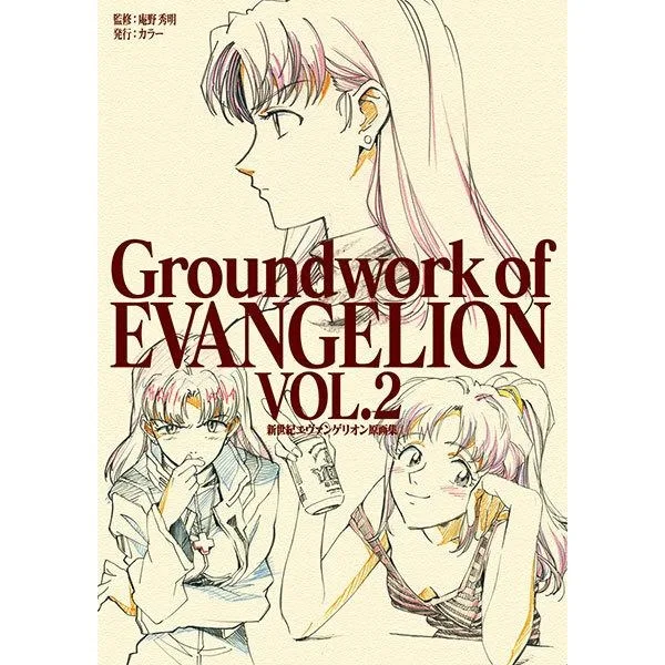 第拾九話と第弐拾話の原画を収録するGroundwork of EVANGELION Vol.2公式書影