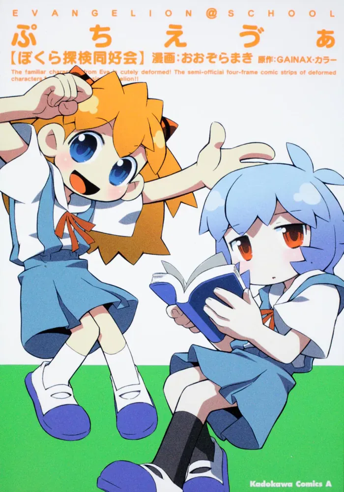 おおぞらまき作画の漫画『ぷちえゔぁ ぼくら探検同好会』単行本表紙
