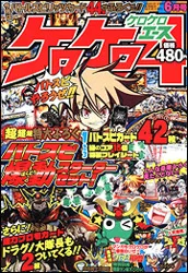 『ぷちえゔぁ ぼくら探検同好会』掲載号であるケロケロエース2009年6月号の表紙