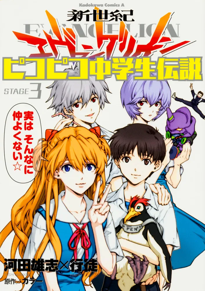 『新世紀エヴァンゲリオン ピコピコ中学生伝説』第3巻公式表紙