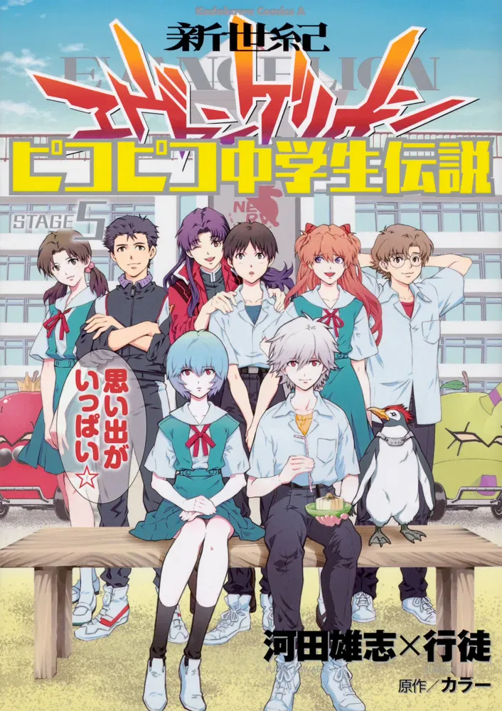 『新世紀エヴァンゲリオン ピコピコ中学生伝説』第5巻公式表紙