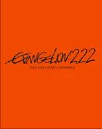 ヱヴァンゲリヲン新劇場版破2.22版Blu-rayの公式商品画像