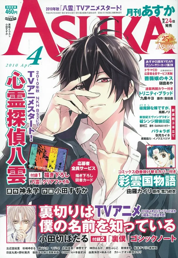 『碇シンジ探偵日記』が連載開始した月刊Asuka 2010年4月号の表紙