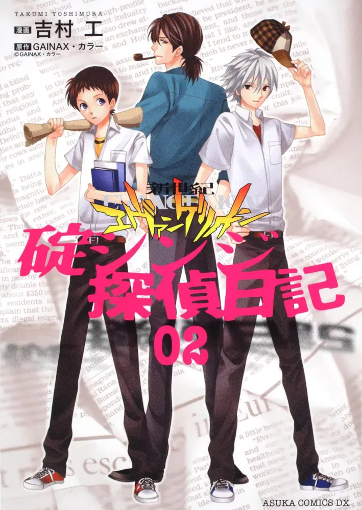 吉村工『新世紀エヴァンゲリオン 碇シンジ探偵日記』第2巻公式表紙