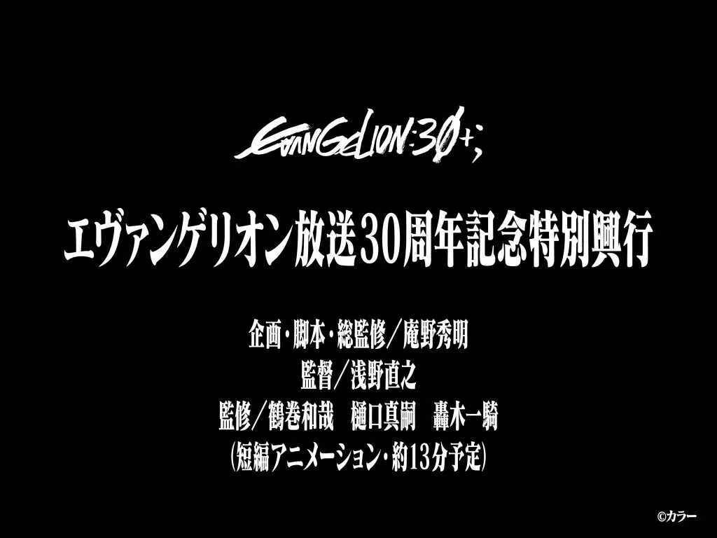 エヴァンゲリオン放送30周年記念特別興行の公式発表ビジュアル