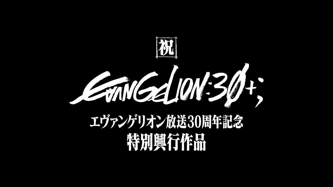 惣流アスカと式波アスカが並ぶ放送30周年記念特別興行の公式映像サムネイル