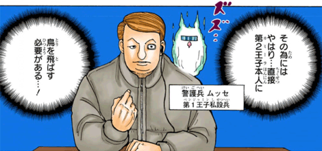 ムッセ　引用『HUNTER×HUNTER』冨樫義博