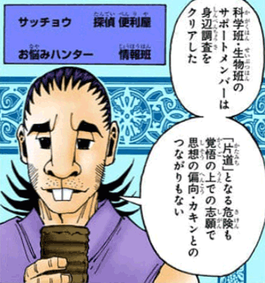 サッチョウ=コバヤカワ　引用『HUNTER×HUNTER』冨樫義博