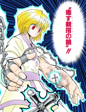 導く薬指の鎖の使い手 クラピカ　引用『HUNTER×HUNTER』冨樫義博