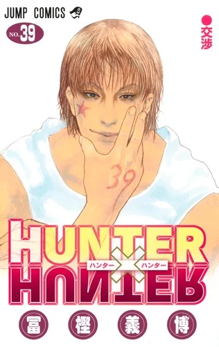 第39巻の書影　引用『HUNTER×HUNTER』冨樫義博