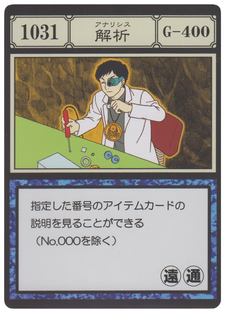 No.1031 解析のカード面