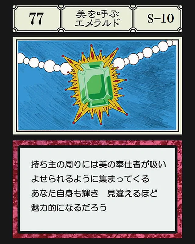 No.077 美を呼ぶエメラルドのカード面