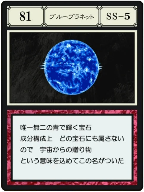 No.081 ブループラネットのカード面