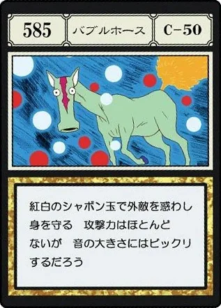 バブルホースの捕獲して得るNo.585のバブルホースカード